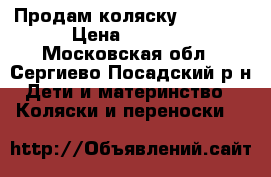 Продам коляску Capella › Цена ­ 6 000 - Московская обл., Сергиево-Посадский р-н Дети и материнство » Коляски и переноски   